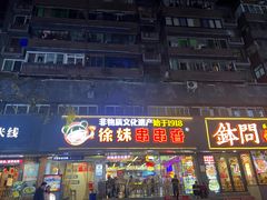 -徐妹串串香(春熙路店)