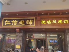 -仁信老铺(华盖路店)