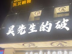-小吴先生的店·东北烧烤(林科大店)