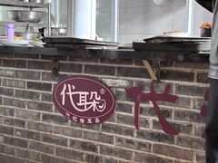 -安乐老桥代耳朵(成都崇州店)