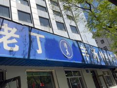 -清真喜兰老丁羊汤特色小吃