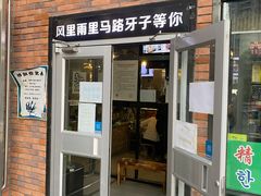 门面-马路牙子烧烤音乐酒馆(望京店)