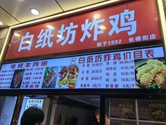 -白纸坊美式炸鸡
