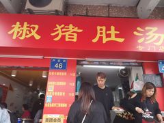 门面-胡椒猪肚汤(康王店)