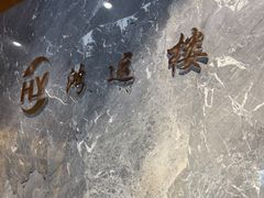 -鸿运楼·舌尖上的徽菜