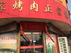 门面-伍忠号黄家烤肉正宗楼
