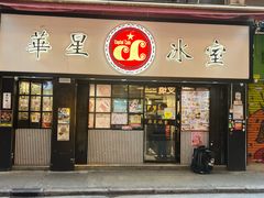 -华星冰室(湾仔店)