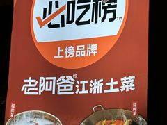 -老阿爸鲜鱼土菜(昆山花桥店)