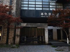 -苏州本色美术馆