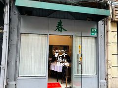 -春餐厅