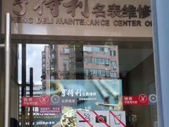 -亨得利名表维修中心(上海五角场万达广场店)