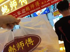 -鲍师傅糕点(国金街店)