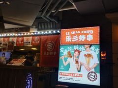 -乐彡炸串·烤苕皮(西单华威约饭街店)