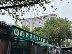 -草桥清真牛肉锅贴扁食店