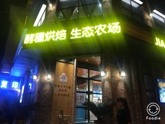 门面-酵種麦田(山师店)