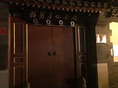 -梅兰芳纪念馆