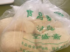 -清真全盛斋传统糕点(西羊市店)