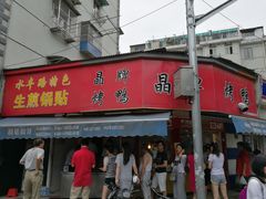 -晶牌烤鸭(延吉东路557弄小区店)
