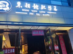-东颖龙肥牛王(绵阳店)