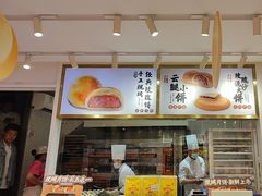 -嘉华鲜花饼·现烤(昆明老街店)