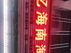 门面-忆海南海鲜(椰风巷第一市场店)