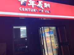 -百年义利(百万庄店)