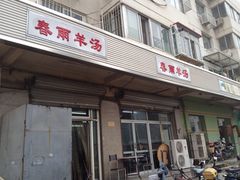 门面-春雨羊汤店(广开四马路总店)