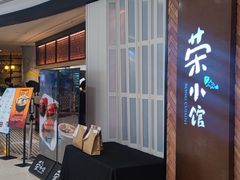 -荣小馆(椒江青悦城店)