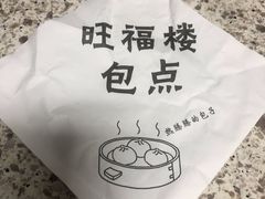 -旺福楼·包点(碑亭巷店)