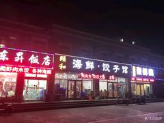 门面-颐和海鲜饺子