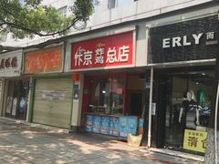 门面-阿捡忭京炸鸡(韭菜园总店)