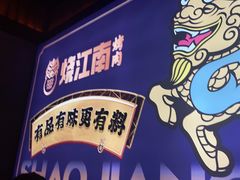 -烧江南烤肉(长春摩天活力城店)
