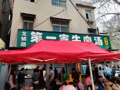 -龙鳞路第一家牛肉汤