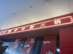 -笔记安顺夺夺粉火锅(龙湾万达店)