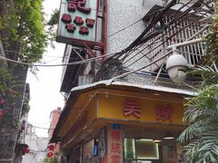 -吴财记面家(大同路店)