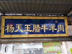 门面-杨天玉腊牛羊肉店