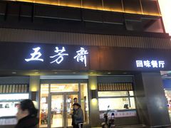门面-五芳斋(中山大道总店)