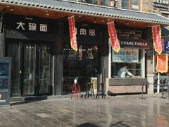 -老牌坊鲁菜名店(宽厚里店)