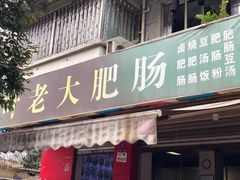 门面-叶老大肥肠