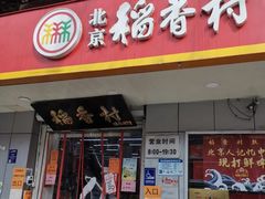 -北京稻香村(甘家口店)