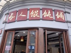 -长人馄饨铺(解放街店)