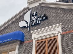 -丰盛里