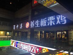 -蜀中吴养生板栗鸡(会展店)