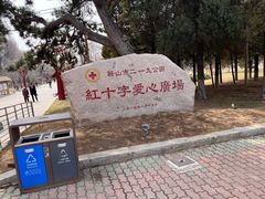 -二一九公园