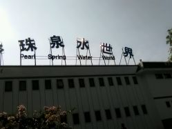 android_upload_pic-珍珠泉水上世界