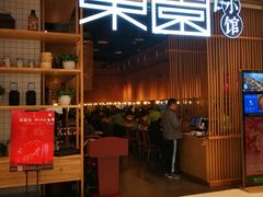 -东园小馆(苏州中心店)