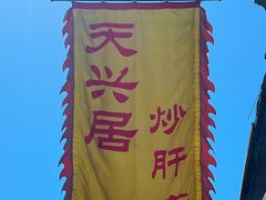 -天兴居(鲜鱼口街店)
