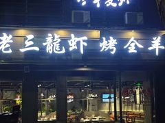 -老三龙虾(汉阳杨泗庙店)