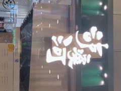 门面-泸溪河桃酥(凯德MALL太阳宫店)