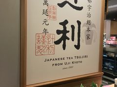 -辻利茶铺(銀座店)